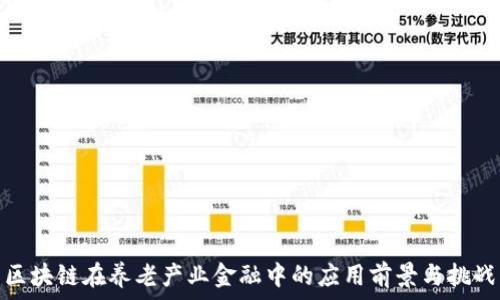   
区块链在养老产业金融中的应用前景与挑战