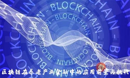   
区块链在养老产业金融中的应用前景与挑战