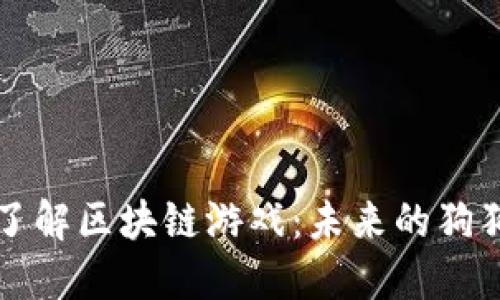 深入了解区块链游戏：未来的狗狗世界