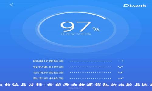 比特派与刀锋：分析两大数字钱包的比较与选择