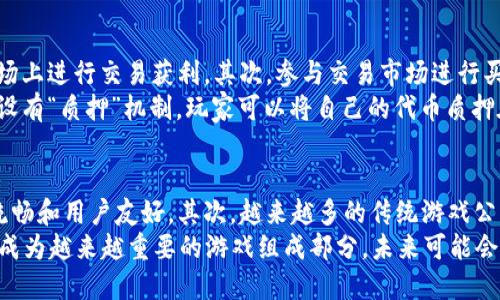 biao tibiao ti一分钟看懂区块链游戏/biao ti

区块链游戏, 加密游戏, NFT游戏, 虚拟资产, 去中心化/guanjianci

区块链游戏的定义
区块链游戏是利用区块链技术作为基础架构所创建的数字游戏。与传统电子游戏不同，区块链游戏能够让玩家拥有真正的虚拟资产、进行安全的交易，并参与去中心化的游戏生态系统。
在这些游戏中，玩家不仅可以体验游戏的乐趣，还能够通过游戏赚取利润。这是通过各种机制实现的，例如通过出售或交易游戏内物品（一种常见的形式是NFT，即非同质化代币），或者通过参与游戏的经济系统赚取加密货币。

区块链游戏的特点
与传统游戏相比，区块链游戏具有几个显著的特点：
strong1. 真实资产所有权：/strong在区块链游戏中，玩家拥有游戏内资产的真实所有权，这些资产被记录在区块链上。这意味着玩家可以控制并交易这些物品，而不是像在传统游戏中那样，只是租用它们。
strong2. 去中心化：/strong区块链的去中心化特性使得游戏不再依赖于单一的服务器或公司。游戏的规则、资产和经济体系由社区共同维护，确保游戏不容易受到操控或歧视。
strong3. 可互操作性：/strong许多区块链游戏允许玩家将他们的资产跨游戏使用。例如，一个角色在一个游戏中获得的武器，可以在另一个游戏中使用。
strong4. 奖励机制：/strong区块链游戏通常会设有激励机制，鼓励玩家参与并促进游戏的生态。这可能包括通过完成任务、竞争、或者参与社区治理等方式来获得加密货币奖励。

区块链游戏的市场现状
区块链游戏市场在近年来迅速增长。根据调查，区块链游戏的用户数量已经超过了大型传统游戏的玩家数量。这个市场的增长受到了多个因素的推动：
strong1. 加密货币的普及：/strong随着比特币、以太坊等加密货币的兴起，越来越多的人开始了解和接受这些新技术，从而吸引了很多新玩家进入区块链游戏领域。
strong2. 投资者的兴趣：/strong很多投资者被区块链游戏独特的商业模式和潜在的经济回报吸引，开始对这些项目进行投资。这些资本流入提供了更多的开发资源和市场推广机会。
strong3. 社区的推动：/strong区块链游戏往往具有强大的社区支持，玩家对于游戏的反馈和参与度极高，这使得游戏的生态不断和扩展。

如何入门区块链游戏
想要开始体验区块链游戏，可以按照以下几个步骤进行：
strong1. 了解基本知识：/strong首先，了解区块链、加密货币和NFT的基本概念，熟悉它们在游戏中的应用。
strong2. 创建电子钱包：/strong要参与区块链游戏，玩家通常需要创建一个加密货币钱包，存储他们的数字资产。这些钱包可以是软件钱包或硬件钱包，玩家可以根据自己的需求选择合适的类型。
strong3. 选择游戏：/strong市场上有许多不同类型的区块链游戏，包括角色扮演、策略、模拟等，玩家可以根据自己的兴趣选择适合自己的游戏。
strong4. 进行投资和交易：/strong在确定游戏后，玩家可以购买游戏内资产，如角色、武器、道具等，通常需要用以太坊或其他加密货币进行交易。
strong5. 参与社区：/strong许多区块链游戏都有活跃的社区，参与社区讨论、活动和治理决策，能够更好地融入游戏环境，并了解最新的发展动态。

相关问题

1. 区块链游戏和传统游戏有什么区别？
区块链游戏与传统游戏之间存在许多显著的差异，主要体现在资产所有权、去中心化、玩家参与和商业模式等方面。首先，区块链游戏允许玩家真正拥有游戏内资产，而传统游戏中的虚拟物品通常属于游戏开发商，玩家实际上只获取了使用权。其次，区块链游戏通常没有中心化的控制，游戏的规则和经济体系由社区共同维护，而传统游戏则由开发商控制。
此外，区块链游戏鼓励玩家积极参与，通过游戏的生态来赚取加密货币或其他奖励，而传统游戏往往将更多的内容和特权锁定在付费玩家中。最后，区块链游戏的商业模式具有创新性，除了传统的费用和内购外，玩家还可以通过交易、投资等方式获得收益，而传统游戏的收入渠道相对固定。

2. 如何选择一个好的区块链游戏？
选择一个好的区块链游戏并不是一件容易的事情，玩家在选择时可以考虑以下几个方面：首先，要了解游戏的机制和玩法，确保自己对此感兴趣。其次，查看游戏的开发团队及其过往项目，判断其是否具备足够的专业能力和信誉。再次，要关注游戏的社区活跃度与反馈，良好的社区支持将有助于游戏的持续发展。
此外，评估游戏的经济模型是否合理，是否存在潜在的收益机会也是非常重要的。一些游戏网站和论坛会提供详尽的游戏评价与分析，玩家可以参考这些资料来决定。同时，通过试玩和参与社区活动，了解游戏的真实体验，也是选择游戏的一种有效方式。

3. 区块链游戏的安全性如何？
区块链游戏的安全性是玩家最为关注的问题之一。一般来说，区块链游戏的安全性建立在区块链技术的高安全性之上，交易记录是不可篡改的，玩家的资产也由私钥控制。然而，安全性问题同样存在，尤其是在游戏开发过程中的漏洞和不良的合约设计可能会导致风险。
为了保护自己的资产，玩家需要注意几个方面。首先，选择正规的游戏项目，避免那些没有信誉的“山寨”游戏。其次，务必妥善保管自己的私钥和助记词，这里必须采用安全的存储方式，避免在线泄露。另外，玩家还应定期审查自己所玩的游戏的安全情况，及时关注项目方的公告及更新。

4. 如何在区块链游戏中获利？
在区块链游戏中获利的方式有很多，主要包括以下几种：首先，玩家可以通过投入时间和精力完成游戏的任务，获取奖励币或游戏内物品，这些物品可在市场上进行交易获利。其次，参与交易市场进行买卖游戏内资产，通过低买高卖来实现收益。对市场行情的敏锐观察是成功的关键。
还有一种盈利方式是投资于新的区块链游戏项目。在游戏刚上线时购买资产，随着游戏的受欢迎程度和价值提升，再进行出售获取盈利。此外，部分游戏还设有“质押”机制，玩家可以将自己的代币质押在游戏中以获取分红或奖励，这是另一种获得被动收益的手段。

5. 区块链游戏的未来发展趋势如何？
区块链游戏的未来发展趋势将会朝着多个方向迈进。首先，随着技术的进步，特别是在区块链可扩展性和交易速度方面的提升，区块链游戏将会变得更加流畅和用户友好。其次，越来越多的传统游戏公司开始关注和进军区块链游戏领域，未来可能会出现更多优质的区块链游戏作品。
另外，随着NFT和数字资产的流行，区块链游戏中的经济模型将会更趋复杂且多样化，也会带来新的盈利机会。同时，玩家的参与度将不断提高，社区治理将成为越来越重要的游戏组成部分，未来可能会出现更多基于社区参与的去中心化游戏。整体来看，区块链游戏将在未来继续扩展其市场，并可能改变整个游戏产业的格局。