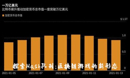 探索Hash队列：区块链游戏的新形态