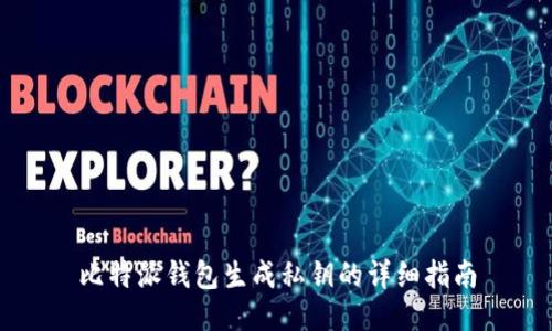 比特派钱包生成私钥的详细指南
