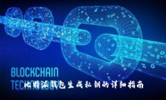 比特派钱包生成私钥的详细指南