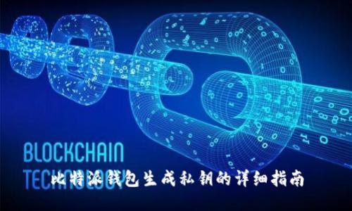 比特派钱包生成私钥的详细指南