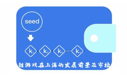 区块链游戏在上海的发展前景及市场分析