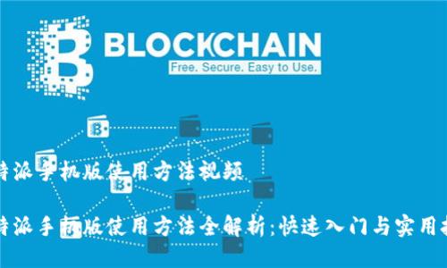 比特派手机版使用方法视频

比特派手机版使用方法全解析：快速入门与实用技巧