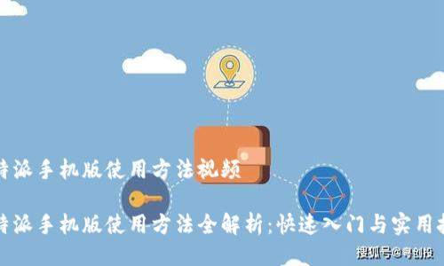 比特派手机版使用方法视频

比特派手机版使用方法全解析：快速入门与实用技巧