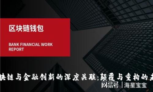 区块链与金融创新的深度关联：颠覆与重构的未来