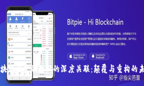 区块链与金融创新的深度关联：颠覆与重构的未来