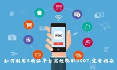 如何利用B特派平台高效收取USDT：完整指南