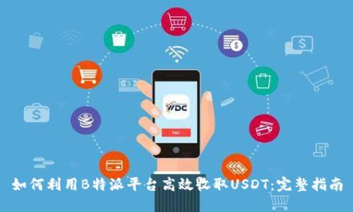 如何利用B特派平台高效收取USDT：完整指南
