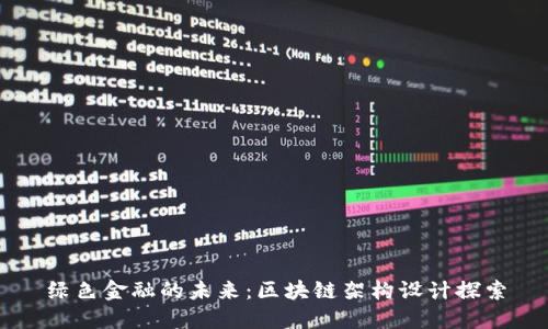 绿色金融的未来：区块链架构设计探索
