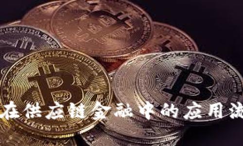区块链在供应链金融中的应用流程详解