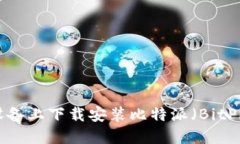 如何在iOS设备上下载安装比特派（BitPie）钱包应