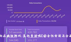 赚钱的区块链游戏：真的靠谱吗？安全性分析与