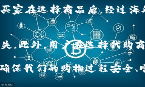 biao ti比特派代购，如何开启你的外贸之旅/biao ti
比特派, 代购, 外贸, 海外购物, 比特币/guanjianci

在如今这个信息化快速发展的时代，跨境购物已经变得越来越普及。随着代购行业的迅速崛起，许多人开始通过代购享受来自全球各地的商品。而比特派代购作为一种新兴的服务模式，以其便利性和低成本，吸引着越来越多的消费者和代购爱好者。在接下来的内容中，我们将深入探索比特派代购的各个方面，帮助你了解如何通过这种方式开启你的外贸之旅。

比特派代购的概念
比特派代购是一种利用比特派（Bitpie）平台进行跨境购物的代购模式。比特派本身是一款数字资产钱包，用户可以通过该平台方便地管理比特币及其他数字货币。在代购中，用户可以利用比特派提供的便利进行海外购物，享受便捷的支付方式和较为优惠的价格。比特派代购不仅适合个人消费者，也为商家提供了一个全新的销售渠道，使得全球商品进入国内市场变得更加容易。

比特派代购的优势
比特派代购有很多明显的优势。首先，跨境购物的过程中，用户通常需要面对繁琐的支付和结算问题。而比特派作为一个数字钱包，使得支付过程简化，用户只需在比特派上完成支付，即可实现国际订单的生成。此外，通过比特派进行代购，用户能够轻松访问许多国内买不到的商品，享受全球购物的乐趣。

其次，比特派代购还具有较低的交易费用。传统代购中，代理通常会收取高额的代购费和运费，而通过比特派，用户可以直接与海外商家进行交易，这样不仅降低了成本，还提高了购物体验。

如何使用比特派进行代购
使用比特派进行代购并不是很复杂。首先，你需要注册并下载比特派钱包应用，创建自己的账户。然后，用户可以将自己的数字资产（如比特币）存入比特派钱包中。完成资金准备后，用户可以选定想要代购的商品，获取该商品的支付链接或二维码。在比特派中输入相关信息并完成支付后，系统会自动生成订单，并将该商品直接寄送给用户。这个过程简单而高效，让用户体验到了现代科技带来的便捷。

比特派代购适合哪些人群
比特派代购适合的群体非常广泛。首先，近年来越来越多的人对海外产品产生了浓厚的兴趣，尤其是在时尚、美妆、电子产品等领域，许多人希望能够通过代购的方式获取全球的优质商品。其次，对于那些希望拓宽销售渠道的商家而言，比特派代购也是一个很好的解决方案。通过比特派，商家可以将自己的产品出售给国际买家，以此增加利润和市场份额。此外，由于代购的灵活性，任何希望节省时间、费用的消费者都可以尝试这种购物方式。

比特派代购的风险
虽然比特派代购有诸多优势，但用户在享受便捷的同时也需要谨慎对待可能的风险。首先，跨境购物涉及到国际运输，用户可能会面临货物丢失、损坏等风险。如果没有选择正规的商家或代购渠道，消费者可能会遭受经济损失。其次，用户在进行国际支付时还需关注汇率波动的问题，这可能导致实际支付金额超出预期。最后，电子游戏及其他数字产品的版权问题，也需要用户特别注意，以免陷入法律麻烦。

比特派代购与传统代购的比较
在比较比特派代购和传统代购时，可以发现二者之间存在许多异同。传统代购通常依赖个人代购的模式，通过线下接单、采购、发货等方式来完成购物。而比特派代购则更加强调数字化，大多数流程都可以在线上完成，减少了中间环节。此外，传统代购的费用往往较高，而比特派代购因直接面向用户，能够实现更低的交易费用。

常见问题解答

问题一：比特派代购可以购买哪些类型的商品？
比特派代购的商品种类非常丰富，基本上只要在国际市场上能够找到的商品，用户都可以通过比特派进行代购。这包括但不限于：时尚服饰、美妆护肤品、电子产品、家居用品等。它的一个优势在于，用户能够轻松地采购到国内市场上无法购买的品种，甚至是一些已经停产或稀有的商品。此外，用户也可以选择购买数字内容，例如游戏、软件等，这些都能够通过比特派的支付方式进行实现。

问题二：比特派代购如何解决物流问题？
在跨境购物中，物流问题始终是一个重要的环节。比特派代购通过与国际物流公司合作，确保代购商品能够安全、高效地送达消费者手中。在下单时，用户通常可以选择不同的物流服务，有些物流公司提供更快的运输选择，而有些则在价格上更加实惠。无论是选择哪种方式，确保商品的实时追踪和运送状态更新，都是比特派代购在物流管理中非常重要的部分。此外，用户可以提前了解物流的运送时间，做好相应的准备。

问题三：代购的商品是否存在售后服务问题？
代购商品的售后问题在用户购物时也非常重要。一般情况下，通过比特派代购的商品在售后问题上会有所保障。首先，用户在完成支付前通常会获得详细的商品信息和售后政策，能够在购买前仔细阅读。对于电子产品等需要售后服务的商品，用户可以选择那些提供先行保障的商家，确保能够享受到合理的售后服务。此外，比特派代购也鼓励用户对交易的透明度，以提高代购过程中的诚信度，从而保护消费者权益。

问题四：比特派代购和海淘的区别
比特派代购和海淘两者在购物方式上可以说是十分相似，都是面向国际市场的购物渠道，但它们之间还是有一些显著的区别。海淘一般是通过国内的电商平台，仿佛是为消费者提供“购买海外产品”的渠道，买家在选择商品后，经过海外运输、清关等环节最终完成购买。而比特派代购更强调的是直接与国际商家进行交易，消除了中间环节，更加以用户的需求为导向，提供了便捷的支付方式和服务。

问题五：使用比特派代购有哪些安全隐患？
虽然比特派代购的过程相对简单、便捷，但在使用过程中也不得不考虑一些安全隐患。首要考虑的是网络安全问题，用户在使用数字货币支付时需要确保所用的网络环境安全，避免因黑客攻击而造成资产损失。此外，用户在选择代购商品时，也要仔细甄别卖家的真实性，谨防落入诈骗陷阱。此外，考虑到跨境支付的复杂性，用户还需对订单的真实性进行审核，以减少因金额错误而造成的损失。

总之，比特派代购作为一项新兴的购物方式，为全球购物带来了新的可能性与便捷体验，无论是消费者还是商家，都能通过这一平台享受与众不同的购物乐趣。但在享受便捷的同时，我们也需增强安全意识，确保我们的购物过程安全、顺利。