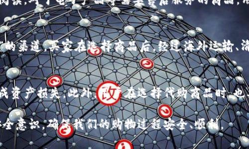biao ti比特派代购，如何开启你的外贸之旅/biao ti
比特派, 代购, 外贸, 海外购物, 比特币/guanjianci

在如今这个信息化快速发展的时代，跨境购物已经变得越来越普及。随着代购行业的迅速崛起，许多人开始通过代购享受来自全球各地的商品。而比特派代购作为一种新兴的服务模式，以其便利性和低成本，吸引着越来越多的消费者和代购爱好者。在接下来的内容中，我们将深入探索比特派代购的各个方面，帮助你了解如何通过这种方式开启你的外贸之旅。

比特派代购的概念
比特派代购是一种利用比特派（Bitpie）平台进行跨境购物的代购模式。比特派本身是一款数字资产钱包，用户可以通过该平台方便地管理比特币及其他数字货币。在代购中，用户可以利用比特派提供的便利进行海外购物，享受便捷的支付方式和较为优惠的价格。比特派代购不仅适合个人消费者，也为商家提供了一个全新的销售渠道，使得全球商品进入国内市场变得更加容易。

比特派代购的优势
比特派代购有很多明显的优势。首先，跨境购物的过程中，用户通常需要面对繁琐的支付和结算问题。而比特派作为一个数字钱包，使得支付过程简化，用户只需在比特派上完成支付，即可实现国际订单的生成。此外，通过比特派进行代购，用户能够轻松访问许多国内买不到的商品，享受全球购物的乐趣。

其次，比特派代购还具有较低的交易费用。传统代购中，代理通常会收取高额的代购费和运费，而通过比特派，用户可以直接与海外商家进行交易，这样不仅降低了成本，还提高了购物体验。

如何使用比特派进行代购
使用比特派进行代购并不是很复杂。首先，你需要注册并下载比特派钱包应用，创建自己的账户。然后，用户可以将自己的数字资产（如比特币）存入比特派钱包中。完成资金准备后，用户可以选定想要代购的商品，获取该商品的支付链接或二维码。在比特派中输入相关信息并完成支付后，系统会自动生成订单，并将该商品直接寄送给用户。这个过程简单而高效，让用户体验到了现代科技带来的便捷。

比特派代购适合哪些人群
比特派代购适合的群体非常广泛。首先，近年来越来越多的人对海外产品产生了浓厚的兴趣，尤其是在时尚、美妆、电子产品等领域，许多人希望能够通过代购的方式获取全球的优质商品。其次，对于那些希望拓宽销售渠道的商家而言，比特派代购也是一个很好的解决方案。通过比特派，商家可以将自己的产品出售给国际买家，以此增加利润和市场份额。此外，由于代购的灵活性，任何希望节省时间、费用的消费者都可以尝试这种购物方式。

比特派代购的风险
虽然比特派代购有诸多优势，但用户在享受便捷的同时也需要谨慎对待可能的风险。首先，跨境购物涉及到国际运输，用户可能会面临货物丢失、损坏等风险。如果没有选择正规的商家或代购渠道，消费者可能会遭受经济损失。其次，用户在进行国际支付时还需关注汇率波动的问题，这可能导致实际支付金额超出预期。最后，电子游戏及其他数字产品的版权问题，也需要用户特别注意，以免陷入法律麻烦。

比特派代购与传统代购的比较
在比较比特派代购和传统代购时，可以发现二者之间存在许多异同。传统代购通常依赖个人代购的模式，通过线下接单、采购、发货等方式来完成购物。而比特派代购则更加强调数字化，大多数流程都可以在线上完成，减少了中间环节。此外，传统代购的费用往往较高，而比特派代购因直接面向用户，能够实现更低的交易费用。

常见问题解答

问题一：比特派代购可以购买哪些类型的商品？
比特派代购的商品种类非常丰富，基本上只要在国际市场上能够找到的商品，用户都可以通过比特派进行代购。这包括但不限于：时尚服饰、美妆护肤品、电子产品、家居用品等。它的一个优势在于，用户能够轻松地采购到国内市场上无法购买的品种，甚至是一些已经停产或稀有的商品。此外，用户也可以选择购买数字内容，例如游戏、软件等，这些都能够通过比特派的支付方式进行实现。

问题二：比特派代购如何解决物流问题？
在跨境购物中，物流问题始终是一个重要的环节。比特派代购通过与国际物流公司合作，确保代购商品能够安全、高效地送达消费者手中。在下单时，用户通常可以选择不同的物流服务，有些物流公司提供更快的运输选择，而有些则在价格上更加实惠。无论是选择哪种方式，确保商品的实时追踪和运送状态更新，都是比特派代购在物流管理中非常重要的部分。此外，用户可以提前了解物流的运送时间，做好相应的准备。

问题三：代购的商品是否存在售后服务问题？
代购商品的售后问题在用户购物时也非常重要。一般情况下，通过比特派代购的商品在售后问题上会有所保障。首先，用户在完成支付前通常会获得详细的商品信息和售后政策，能够在购买前仔细阅读。对于电子产品等需要售后服务的商品，用户可以选择那些提供先行保障的商家，确保能够享受到合理的售后服务。此外，比特派代购也鼓励用户对交易的透明度，以提高代购过程中的诚信度，从而保护消费者权益。

问题四：比特派代购和海淘的区别
比特派代购和海淘两者在购物方式上可以说是十分相似，都是面向国际市场的购物渠道，但它们之间还是有一些显著的区别。海淘一般是通过国内的电商平台，仿佛是为消费者提供“购买海外产品”的渠道，买家在选择商品后，经过海外运输、清关等环节最终完成购买。而比特派代购更强调的是直接与国际商家进行交易，消除了中间环节，更加以用户的需求为导向，提供了便捷的支付方式和服务。

问题五：使用比特派代购有哪些安全隐患？
虽然比特派代购的过程相对简单、便捷，但在使用过程中也不得不考虑一些安全隐患。首要考虑的是网络安全问题，用户在使用数字货币支付时需要确保所用的网络环境安全，避免因黑客攻击而造成资产损失。此外，用户在选择代购商品时，也要仔细甄别卖家的真实性，谨防落入诈骗陷阱。此外，考虑到跨境支付的复杂性，用户还需对订单的真实性进行审核，以减少因金额错误而造成的损失。

总之，比特派代购作为一项新兴的购物方式，为全球购物带来了新的可能性与便捷体验，无论是消费者还是商家，都能通过这一平台享受与众不同的购物乐趣。但在享受便捷的同时，我们也需增强安全意识，确保我们的购物过程安全、顺利。