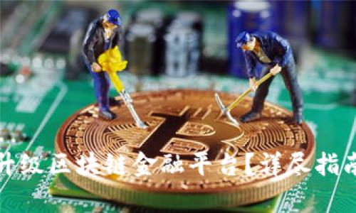 如何有效地升级区块链金融平台？详尽指南与实践策略