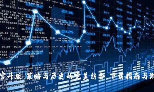 区块链宫斗版：策略与历史的完美结合，下载指南与游戏攻略