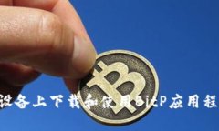如何在苹果设备上下载和使用BitP应用程序：完整