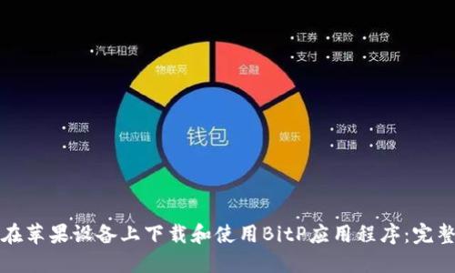 如何在苹果设备上下载和使用BitP应用程序：完整指南