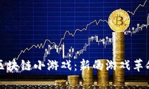 探索以太狗区块链小游戏：新的游戏革命和经济模式