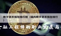 甘肃区块链金融工程师的职业发展与行业前景分