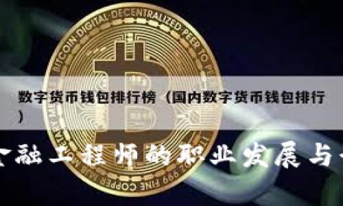 甘肃区块链金融工程师的职业发展与行业前景分析