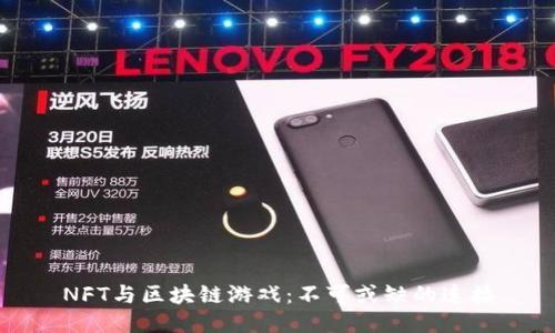 NFT与区块链游戏：不可或缺的连接