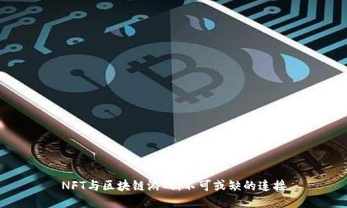 NFT与区块链游戏：不可或缺的连接