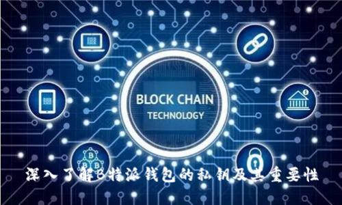 深入了解B特派钱包的私钥及其重要性