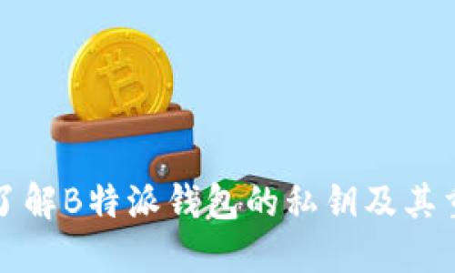 深入了解B特派钱包的私钥及其重要性