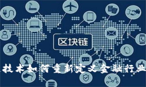 区块链技术如何重新定义金融行业的未来