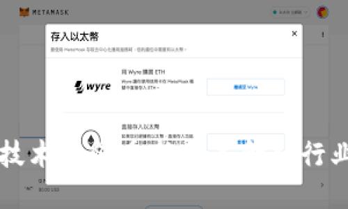 区块链技术如何重新定义金融行业的未来