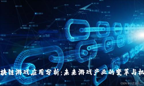 区块链游戏应用分析：未来游戏产业的变革与机会