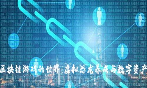 探索恐龙蛋区块链游戏的世界：虚拟恐龙养成与数字资产的完美结合
