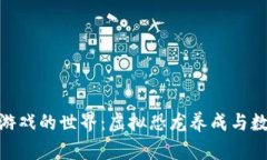 探索恐龙蛋区块链游戏的世界：虚拟恐龙养成与