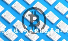2023年最新推荐：最稳健的区块链免费游戏及其优