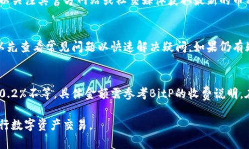 BitP安卓下载安装教程视频详解/
BitP, 安卓, 下载, 安装, 教程/guanjianci

随着数字货币的普及，越来越多的用户选择使用各种比特币交易平台和钱包应用。BitP作为一个新兴的数字资产交易平台，凭借其友好的用户界面和强大的功能，受到了广大用户的青睐。如果你是使用安卓设备的用户，本文将为你提供一份详细的BitP安卓下载安装教程，确保你可以顺利地在安卓设备上安装这款应用。此外，我们还将回答一些相关问题，帮助你更好地使用BitP平台。

一、BitP安卓下载安装步骤
首先，我们来看看如何在安卓设备上安装BitP应用。以下是详细的步骤：
1. **访问官方网站**
确保你访问的是BitP的官方网站，以防止下载到仿冒应用。通常官方网站的链接可以通过搜索引擎找到，例如在浏览器中搜索“BitP官方网站”。
2. **找到下载链接**
在官方网站上，通常会有一个“下载”或“获取应用”的按钮。点击这个链接，通常会自动开始下载APK文件。
3. **允许安装未知来源应用**
由于BitP可能不是通过Google Play商店发布的，你需要在安卓设备上允许安装未知来源的应用。你可以按照以下步骤进行设置：
ul
li打开手机的“设置”应用。/li
li找到“安全”或“隐私”选项。/li
li在其中找到“安装未知来源应用”，并对下载的浏览器（例如Chrome）进行授权。/li
/ul
4. **安装APK文件**
在下载完成后，打开下载的APK文件，点击“安装”按钮。安装过程通常不会很长，耐心等待即可。
5. **完成安装并打开应用**
安装完成后，你可以在应用列表中找到BitP应用，点击打开即可开始使用。初次使用可能需要注册账号，按照界面提示进行操作。

二、注册BitP账号的步骤
在安装完成后，第一步是注册一个BitP账号。以下是简要的注册步骤：
1. **打开BitP应用**
首次打开应用后，通常会有注册选项。点击“注册”按钮进入注册页面。
2. **填写个人信息**
根据页面提示，填写你的电子邮件、设置密码等个人信息。有些平台还可能要求填写手机号码，用于后续的身份验证。
3. **验证邮箱**
提交注册信息后，可能会向你输入的邮箱发送一封验证邮件。请打开邮件，点击链接完成邮箱验证。
4. **设置安全信息**
为了保障账户安全，注册完成后，建议你设置安全问题或启用双重认证，增设保护层。
5. **完成注册**
账号注册完成后，你就可以使用你的BitP账号进行交易、管理资产了。

三、如何使用BitP进行交易
注册完成后，你可以开始使用BitP进行数字资产交易，以下是简要的交易步骤：
1. **登录BitP账户**
使用你注册的邮箱和密码登录BitP账户，进入主界面。
2. **选择交易对**
在主界面中，可以看到各种数字货币的交易对，选择你想要交易的币种，例如比特币与法币的交易对。
3. **下单交易**
选择交易对后，你可以下单交易，可以选择限价单或市价单，设置数量和价格等信息，确认无误后点击“买入”或“卖出”。系统会显示你的交易记录。
4. **查看交易历史**
通过“交易历史”功能，你可以查看你的交易记录和资产变动，以便更好地管理你的投资。

可能相关的问题
h41. BitP应用安全吗？/h4
回答这个问题时，我们需要从行业安全性、软件自身的安全性、用户操作习惯等多个方面进行分析。
首先，BitP在行业内的声誉和用户反馈是其安全性的重要指标之一。作为新兴的交易平台，BitP注重用户数据安全，采用多种安全措施，例如SSL加密技术来保护用户数据和交易信息，与传统金融机构相似。其次，应用本身的开发团队也会及时发布更新，修复漏洞，提高安全性。此外，用户的操作习惯也至关重要，用户应该启用二次验证、设置较复杂的密码等，以增加账户安全性。

h42. 如何进行BitP的充值和提币？/h4
充值和提币是实操过程中的重要环节，以下是简单的步骤。首先，进入“资产”页面，找到“充值”选项，BitP会显示对应数字货币的充值地址，用户需要复制该地址并通过其他钱包向该地址进行充值。在提币时，找到“提币”选项，输入提币地址和金额，并确认信息无误后提交申请。需注意的是，平台通常会收取少许手续费，遵循平台的提币规则。

h43. BitP支持哪些币种交易？/h4
BitP交易平台不断扩大其交易币种的内容，用户可在交易对列表中查看可交易的币种。主流币种如比特币（BTC）、以太坊（ETH）、莱特币（LTC）等均有支持。此外，用户也可以关注其官方网站或社交媒体获取最新的币种上线信息和动态。

h44. BitP的客服如何联系？/h4
在使用过程中若遇到问题，可以通过多种方式联系BitP的客服。通常，平台会在应用的“帮助”或“客服”选项中提供在线客服、邮件客服等联系方式。设有FAQ版块，用户可以先查看常见问题以快速解决疑问。如果仍有疑问，建议通过邮件或直播聊天与客服直接联系。

h45. BitP交易手续费是多少？/h4
交易手续费是每个用户在进行交易时必须考虑的重要因素。BitP的手续费政策通常会在其官方网站上进行更新和说明，按照交易金额的比例收取。例如交易额的0.1%至0.2%不等，具体金额需参考BitP的收费说明。在交易之前，务必提前了解这些费用，以便对交易成本有一个清晰的预判。

总之，通过以上的内容，我们对BitP安卓下载安装、注册、交易以及其他相关问题进行了详细的介绍。希望本文内容能够帮助你更好地了解和使用BitP平台，安全快捷地进行数字资产交易。