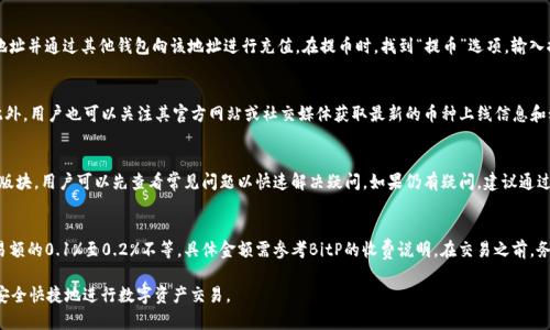 BitP安卓下载安装教程视频详解/
BitP, 安卓, 下载, 安装, 教程/guanjianci

随着数字货币的普及，越来越多的用户选择使用各种比特币交易平台和钱包应用。BitP作为一个新兴的数字资产交易平台，凭借其友好的用户界面和强大的功能，受到了广大用户的青睐。如果你是使用安卓设备的用户，本文将为你提供一份详细的BitP安卓下载安装教程，确保你可以顺利地在安卓设备上安装这款应用。此外，我们还将回答一些相关问题，帮助你更好地使用BitP平台。

一、BitP安卓下载安装步骤
首先，我们来看看如何在安卓设备上安装BitP应用。以下是详细的步骤：
1. **访问官方网站**
确保你访问的是BitP的官方网站，以防止下载到仿冒应用。通常官方网站的链接可以通过搜索引擎找到，例如在浏览器中搜索“BitP官方网站”。
2. **找到下载链接**
在官方网站上，通常会有一个“下载”或“获取应用”的按钮。点击这个链接，通常会自动开始下载APK文件。
3. **允许安装未知来源应用**
由于BitP可能不是通过Google Play商店发布的，你需要在安卓设备上允许安装未知来源的应用。你可以按照以下步骤进行设置：
ul
li打开手机的“设置”应用。/li
li找到“安全”或“隐私”选项。/li
li在其中找到“安装未知来源应用”，并对下载的浏览器（例如Chrome）进行授权。/li
/ul
4. **安装APK文件**
在下载完成后，打开下载的APK文件，点击“安装”按钮。安装过程通常不会很长，耐心等待即可。
5. **完成安装并打开应用**
安装完成后，你可以在应用列表中找到BitP应用，点击打开即可开始使用。初次使用可能需要注册账号，按照界面提示进行操作。

二、注册BitP账号的步骤
在安装完成后，第一步是注册一个BitP账号。以下是简要的注册步骤：
1. **打开BitP应用**
首次打开应用后，通常会有注册选项。点击“注册”按钮进入注册页面。
2. **填写个人信息**
根据页面提示，填写你的电子邮件、设置密码等个人信息。有些平台还可能要求填写手机号码，用于后续的身份验证。
3. **验证邮箱**
提交注册信息后，可能会向你输入的邮箱发送一封验证邮件。请打开邮件，点击链接完成邮箱验证。
4. **设置安全信息**
为了保障账户安全，注册完成后，建议你设置安全问题或启用双重认证，增设保护层。
5. **完成注册**
账号注册完成后，你就可以使用你的BitP账号进行交易、管理资产了。

三、如何使用BitP进行交易
注册完成后，你可以开始使用BitP进行数字资产交易，以下是简要的交易步骤：
1. **登录BitP账户**
使用你注册的邮箱和密码登录BitP账户，进入主界面。
2. **选择交易对**
在主界面中，可以看到各种数字货币的交易对，选择你想要交易的币种，例如比特币与法币的交易对。
3. **下单交易**
选择交易对后，你可以下单交易，可以选择限价单或市价单，设置数量和价格等信息，确认无误后点击“买入”或“卖出”。系统会显示你的交易记录。
4. **查看交易历史**
通过“交易历史”功能，你可以查看你的交易记录和资产变动，以便更好地管理你的投资。

可能相关的问题
h41. BitP应用安全吗？/h4
回答这个问题时，我们需要从行业安全性、软件自身的安全性、用户操作习惯等多个方面进行分析。
首先，BitP在行业内的声誉和用户反馈是其安全性的重要指标之一。作为新兴的交易平台，BitP注重用户数据安全，采用多种安全措施，例如SSL加密技术来保护用户数据和交易信息，与传统金融机构相似。其次，应用本身的开发团队也会及时发布更新，修复漏洞，提高安全性。此外，用户的操作习惯也至关重要，用户应该启用二次验证、设置较复杂的密码等，以增加账户安全性。

h42. 如何进行BitP的充值和提币？/h4
充值和提币是实操过程中的重要环节，以下是简单的步骤。首先，进入“资产”页面，找到“充值”选项，BitP会显示对应数字货币的充值地址，用户需要复制该地址并通过其他钱包向该地址进行充值。在提币时，找到“提币”选项，输入提币地址和金额，并确认信息无误后提交申请。需注意的是，平台通常会收取少许手续费，遵循平台的提币规则。

h43. BitP支持哪些币种交易？/h4
BitP交易平台不断扩大其交易币种的内容，用户可在交易对列表中查看可交易的币种。主流币种如比特币（BTC）、以太坊（ETH）、莱特币（LTC）等均有支持。此外，用户也可以关注其官方网站或社交媒体获取最新的币种上线信息和动态。

h44. BitP的客服如何联系？/h4
在使用过程中若遇到问题，可以通过多种方式联系BitP的客服。通常，平台会在应用的“帮助”或“客服”选项中提供在线客服、邮件客服等联系方式。设有FAQ版块，用户可以先查看常见问题以快速解决疑问。如果仍有疑问，建议通过邮件或直播聊天与客服直接联系。

h45. BitP交易手续费是多少？/h4
交易手续费是每个用户在进行交易时必须考虑的重要因素。BitP的手续费政策通常会在其官方网站上进行更新和说明，按照交易金额的比例收取。例如交易额的0.1%至0.2%不等，具体金额需参考BitP的收费说明。在交易之前，务必提前了解这些费用，以便对交易成本有一个清晰的预判。

总之，通过以上的内容，我们对BitP安卓下载安装、注册、交易以及其他相关问题进行了详细的介绍。希望本文内容能够帮助你更好地了解和使用BitP平台，安全快捷地进行数字资产交易。