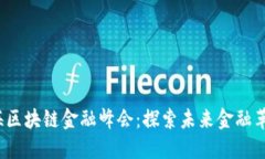 2023年上海区块链金融峰会：探索未来金融革命的