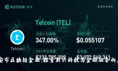 西安市区块链金融：探索新兴科技与金融融合的