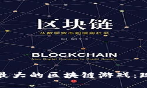 探索中国最大的区块链游戏：现状与未来
