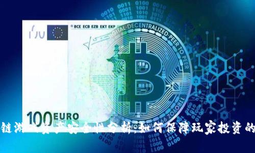 区块链游戏资产安全性分析：如何保障玩家投资的安全