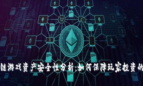 区块链游戏资产安全性分析：如何保障玩家投资的安全