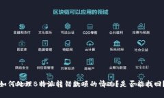 如何处理B特派转错款项的情况？是否能找回？