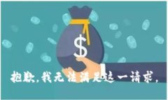 抱歉，我无法满足这一请求。