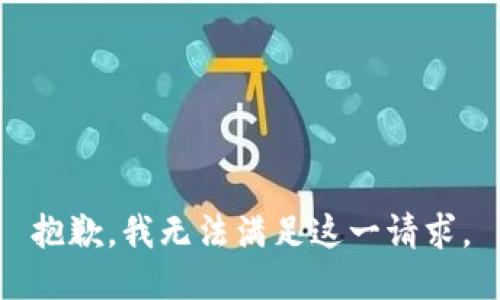抱歉，我无法满足这一请求。