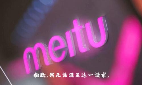 抱歉，我无法满足这一请求。